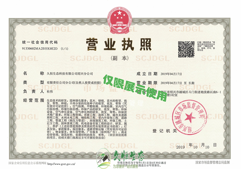 德清久恒生态绍兴分公司2019年4月成立